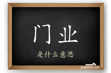 门业