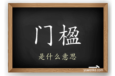 门楹