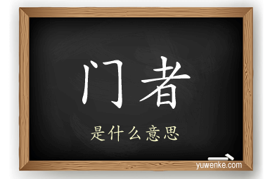 门者