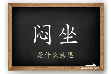 闷坐