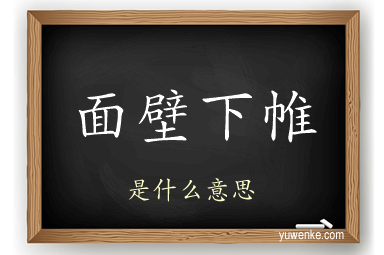 面壁下帷