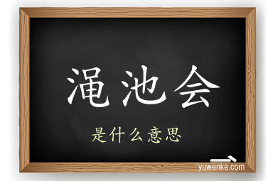 渑池会
