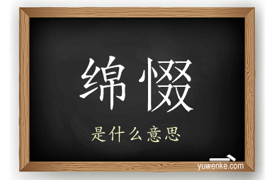 绵惙