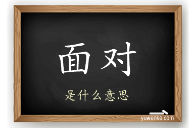 面对