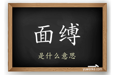 面缚