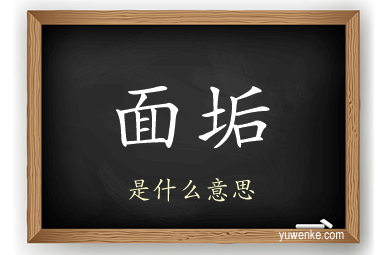 面垢