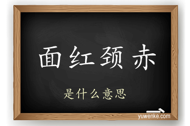 面红颈赤