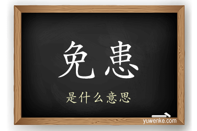 免患
