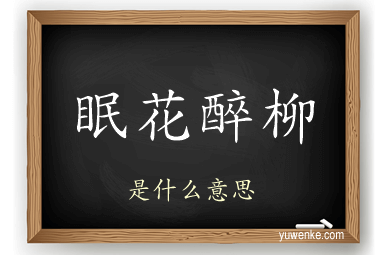眠花醉柳