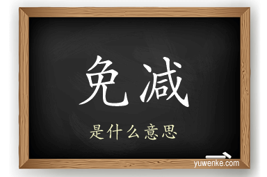 免减