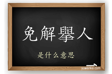 免解擧人
