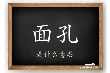 面孔