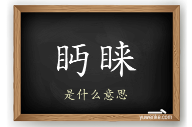 眄睐