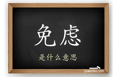 免虑