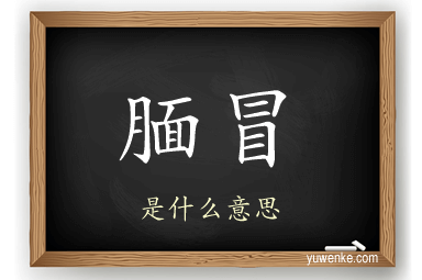 腼冒
