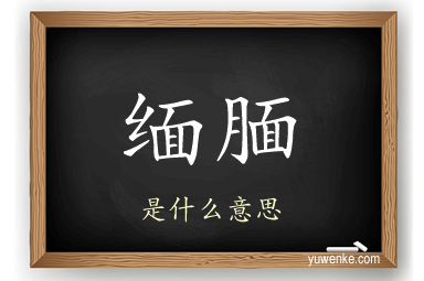 缅腼