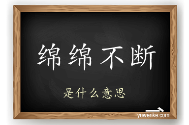 绵绵不断