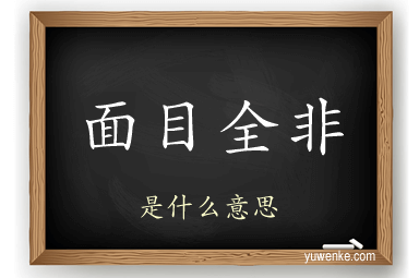 面目全非