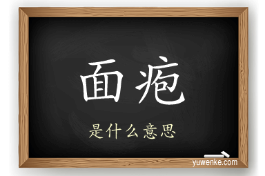 面疱