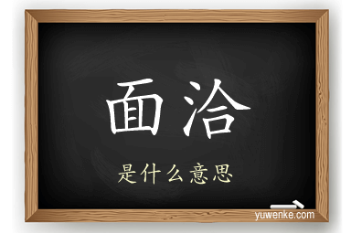 面洽