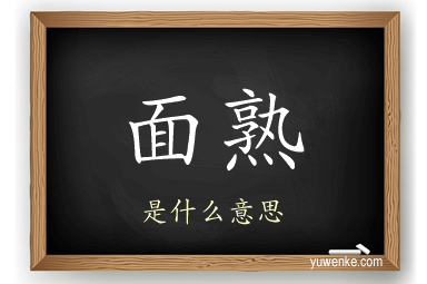 面熟