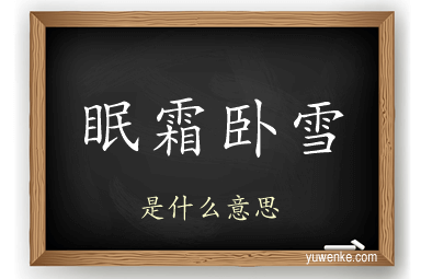 眠霜卧雪