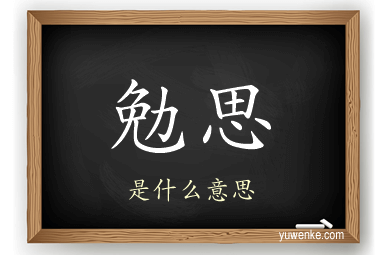 勉思