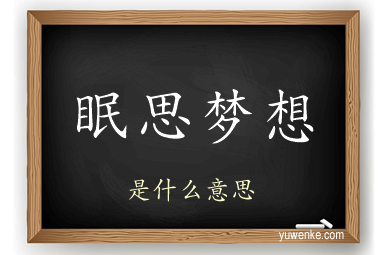 眠思梦想