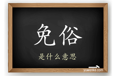 免俗