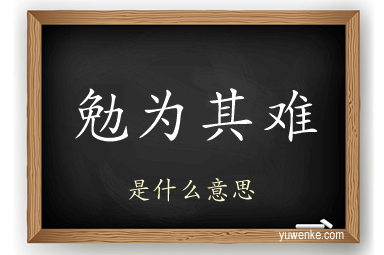 勉为其难
