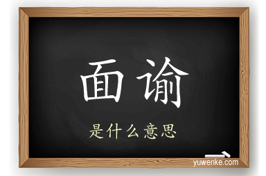 面谕
