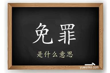 免罪