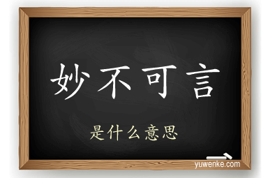 妙不可言