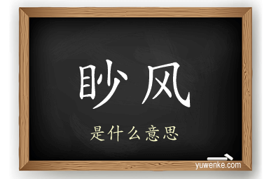 眇风