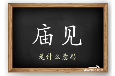 庙见