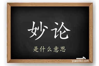 妙论