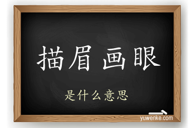 描眉画眼