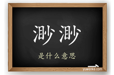 渺渺
