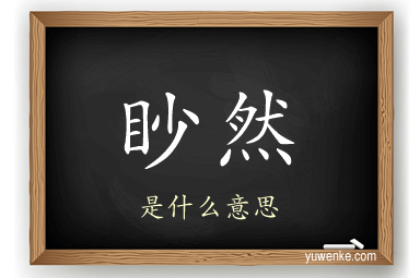 眇然