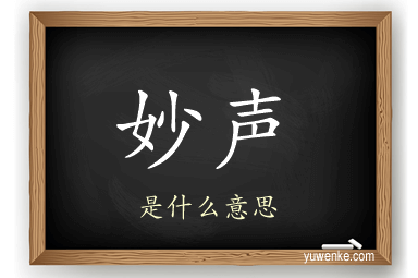 妙声