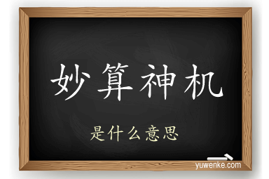 妙算神机