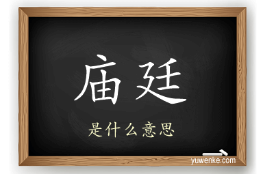 庙廷