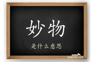 妙物