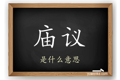 庙议