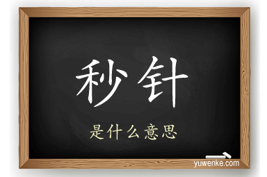 秒针