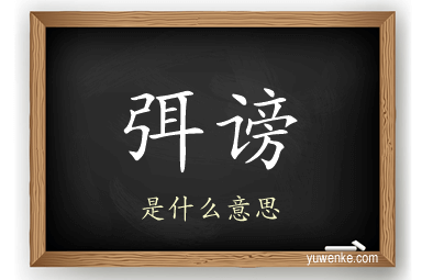 弭谤
