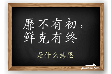 靡不有初，鲜克有终