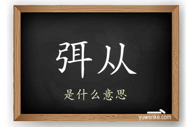 弭从