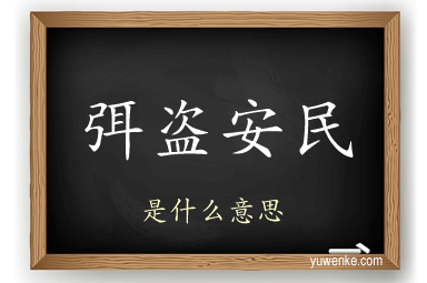 弭盗安民