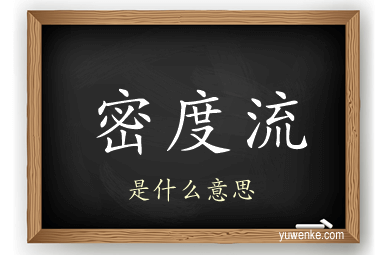 密度流